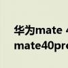 华为mate 40 pro怎么设置时间组件（华为mate40pro怎么设置时间）