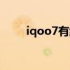 iqoo7有红外吗（iqoo7何时开售）