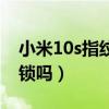 小米10s指纹解锁好用吗（小米10s有指纹解锁吗）