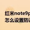 红米note9pro没有防误触功能（红米note9怎么设置防误触）