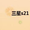 三星s21 fe价格（三星s21fe多重）