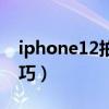 iphone12拍照技巧教程（iphone12拍照技巧）