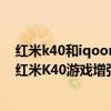 红米k40和iqooneo5和realme gt（iQOONeo5活力版和红米K40游戏增强版哪个好）