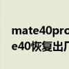 mate40pro恢复出厂设置老死机（华为mate40恢复出厂设置在哪儿）