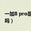 一加8 pro是曲面屏吗（一加10Pro是曲面屏吗）