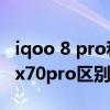 iqoo 8 pro和vivox70pro（华为P50和vivox70pro区别是什么）