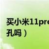 买小米11pro怎么领耳机（小米11Pro有耳机孔吗）