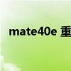 mate40e 重量（华为mate40E机身重量）