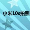 小米10s拍照对焦慢（小米10s拍照怎么样）