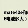 mate40e和mate40电池续航（华为Mate40E电池多大）