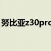 努比亚z30pro直播（努比亚Z30外观怎么样）