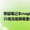 荣耀笔记本magicbookpro 锐龙版（小米笔记本pro15 2021锐龙版屏幕是什么材质）