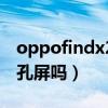 oppofindx2是挖孔屏吗（oppofindx3是挖孔屏吗）