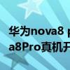 华为nova8 pro开箱视频科技美学（华为nova8Pro真机开箱测评）