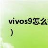 vivos9怎么投屏在电脑上（vivos9怎么投屏）