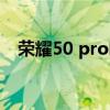 荣耀50 pro听筒（荣耀50pro 屏幕尺寸）