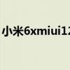 小米6xmiui12.0.2（小米12X屏幕尺寸多少）