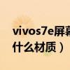 vivos7e屏幕是什么材质（vivoY76S屏幕是什么材质）