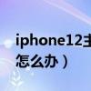 iphone12主号没信号了（iPhone12信号差怎么办）