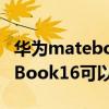 华为matebook16可以装独显吗（华为MateBook16可以装独显吗）