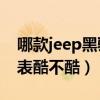 哪款jeep黑骑士手表功能多（Jeep黑骑士手表酷不酷）