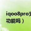 iqoo8pro支持nfc和红外（iqoo8支持NFC功能吗）