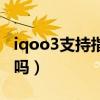 iqoo3支持指纹解锁吗（iqoo8支持指纹解锁吗）