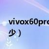 vivox60pro跑分多少（vivoX60Pro跑分多少）