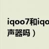 iqoo7和iqoo8是双扬声器（iqoo8支持双扬声器吗）