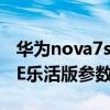 华为nova7se乐活版鸿蒙系统（华为nova7SE乐活版参数配置）