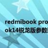 redmibook pro14增强版和锐龙版（小米笔记本Redmibook14锐龙版参数配置）