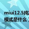 miui12.5纯净模式怎么关闭（小米MIUI纯净模式是什么）