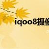 iqoo8摄像头参数（iqoo8参数配置）