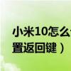 小米10怎么设置返回键位置（小米10怎么设置返回键）