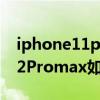 iphone11promax相机raw格式（iPhone12Promax如何拍raw）