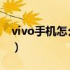 vivo手机怎么分屏操作（vivos10e怎么分屏）