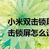 小米双击锁屏不生效怎么办（小米11ultra双击锁屏怎么设置）