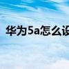 华为5a怎么设置内存（华为5A怎样升内存）