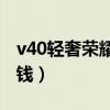 v40轻奢荣耀详细参数（荣耀V40轻奢版多少钱）