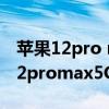 苹果12pro max5g单卡怎么开关（iphone12promax5G怎么开）