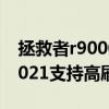 拯救者r9000p 算力（联想拯救者R9000P 2021支持高刷吗）