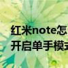 红米note怎么进入单手模式（红米note如何开启单手模式）