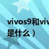 vivos9和vivos7下巴（vivos9和vivos7区别是什么）