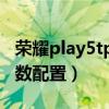 荣耀play5tpro的处理器（荣耀play5tpro参数配置）