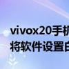 vivox20手机怎样设置白名单（vivox20怎样将软件设置白名单）