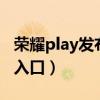 荣耀play发布会鲁班挂机（荣耀play5发布会入口）