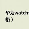 华为watchfit官网多少钱（华为watchfit价格）