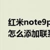 红米note9pro怎么导入联系人（红米note9怎么添加联系人）