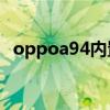 oppoa94内置壁纸（oppoA94参数配置）