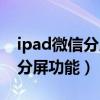 ipad微信分屏怎么处理（iPad怎么使用微信分屏功能）